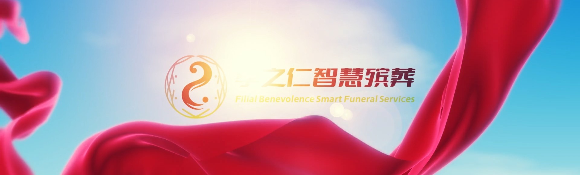 汕头金平孝之仁智慧殡葬陵墓园服务系统平台